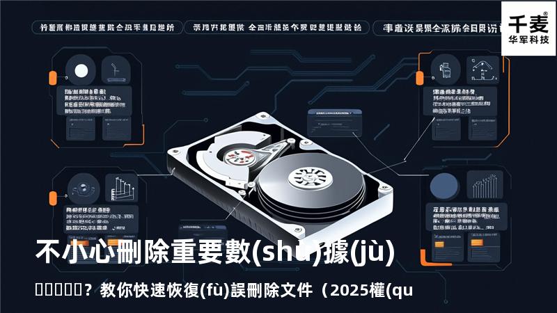 不小心刪除重要數(shù)據(jù)？教你快速恢復(fù)誤刪除文件（2025權(quán)威指南